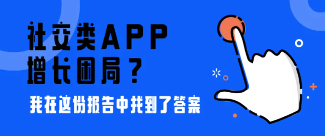 社交類APP的增長困局？我在這份報告中找到了答案